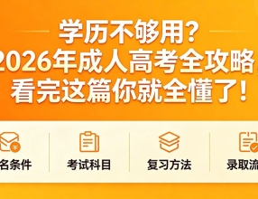 📢 学历不够用？2026年成人高考全攻略，看完这篇你就全懂了！