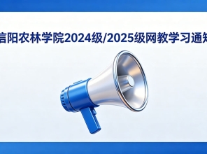 📢 信阳农林学院2024级/2025级网教学习通知