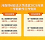 河南财经政法大学成教2026年第一学期教学工作安排