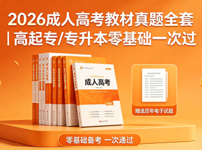 2026成人高考教材真题全套｜高起专/专升本零基础一次过