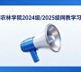 📢 信阳农林学院2024级/2025级网教学习通知