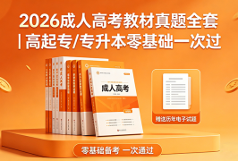 2026成人高考教材真题全套｜高起专/专升本零基础一次过