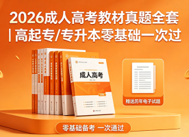 2026成人高考教材真题全套｜高起专/专升本零基础一次过