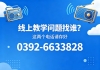 @全体同学 你的线上学习专属服务热线已上线