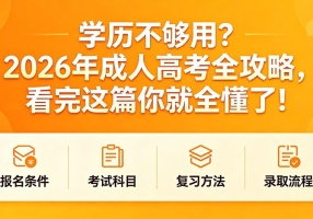 📢 学历不够用？2026年成人高考全攻略，看完这篇你就全懂了！