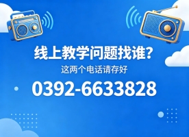 @全体同学 你的线上学习专属服务热线已上线
