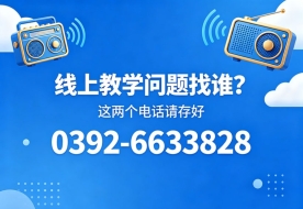 @全体同学 你的线上学习专属服务热线已上线
