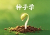 信阳农林学院《种子学》高起专原题及答案（联大）
