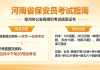 河南省保安员考试报名流程详解