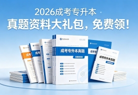 🔥 2026成考专升本真题资料大礼包，免费领！