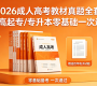 2026成人高考教材真题全套｜高起专/专升本零基础一次过