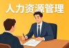 郑州城市学院成教《人力资源管理》高起专原题及答案（联大）