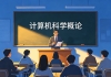 河南财经政法大学成教《计算机科学概论》高起本原题及答案（青书）