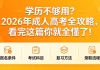📢 学历不够用？2026年成人高考全攻略，看完这篇你就全懂了！