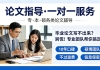 🔥 毕业论文写不出来？别慌！专业团队帮你搞定！