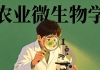 信阳农林学院《农业微生物学》高起专原题及答案（联大）