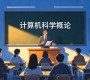河南财经政法大学成教《计算机科学概论》高起本原题及答案（青书）