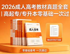 2026成人高考教材真题全套｜高起专/专升本零基础一次过