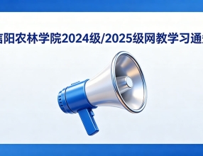 📢 信阳农林学院2024级/2025级网教学习通知