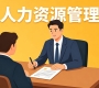 郑州城市学院成教《人力资源管理》高起专原题及答案（联大）