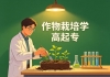 信阳农林学院《作物栽培学》高起专原题及答案（联大）