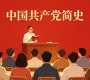 河南财经政法大学成教《中国共产党简史》高起本原题及答案（青书）