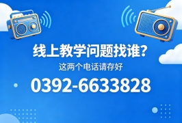 @全体同学 你的线上学习专属服务热线已上线