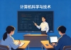 河南财经政法大学成教【计算机科学与技术】（高起本）专业介绍