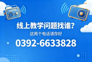 @全体同学 你的线上学习专属服务热线已上线