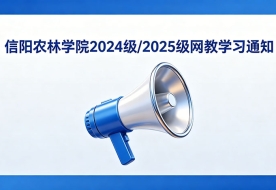 📢 信阳农林学院2024级/2025级网教学习通知