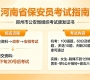 河南省保安员考试报名流程详解