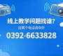 @全体同学 你的线上学习专属服务热线已上线