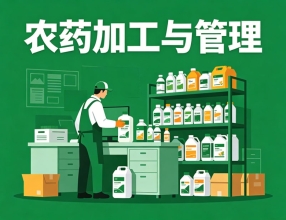 信阳农林学院《农药加工与管理》高起专原题及答案（联大）