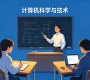 河南财经政法大学成教【计算机科学与技术】（高起本）专业介绍
