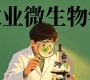 信阳农林学院《农业微生物学》高起专原题及答案（联大）