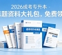 🔥 2026成考专升本真题资料大礼包，免费领！
