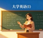 河南财经政法大学成教《大学英语(I)》高起本原题及答案（青书）