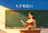 河南财经政法大学成教《大学英语(I)》高起本原题及答案（青书）
