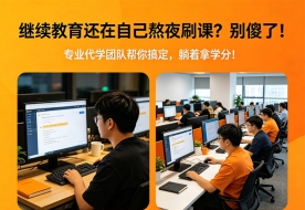 🔥 继续教育还在自己熬夜刷课？别傻了！专业代学团队帮你搞定，躺着拿学分！