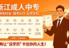 🔥学历不够，16条路全被堵死！浙江成人中专，国家认可，27年6月毕业，现在报名刚刚好