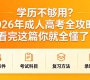 📢 学历不够用？2026年成人高考全攻略，看完这篇你就全懂了！