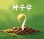 信阳农林学院《种子学》高起专原题及答案（联大）