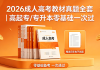 2026成人高考教材真题全套｜高起专/专升本零基础一次过
