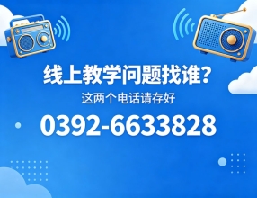 @全体同学 你的线上学习专属服务热线已上线