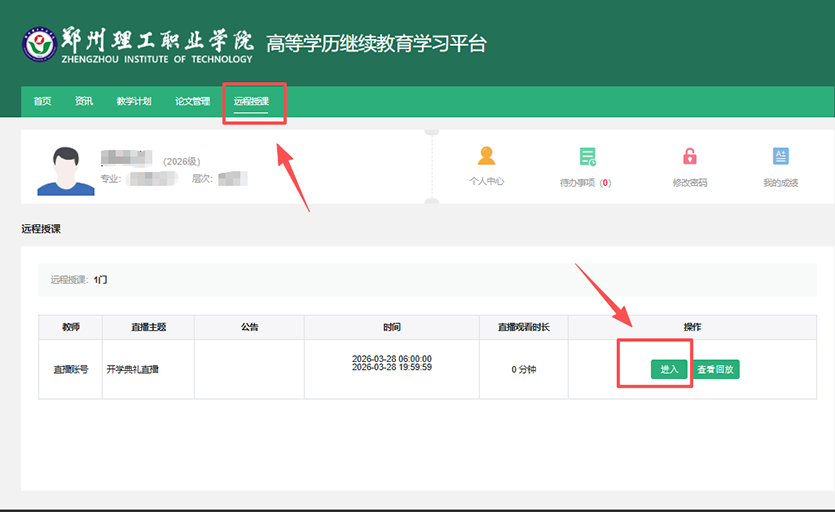 郑州理工职业学院远程授课学生观看手册 图3
