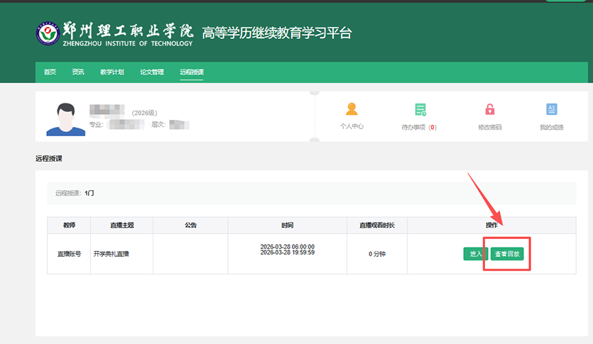 郑州理工职业学院远程授课学生观看手册 图8