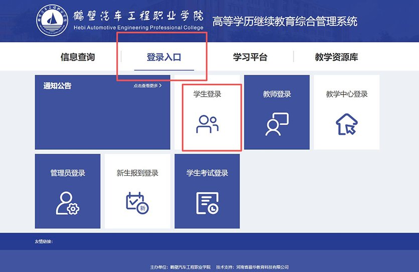 鹤壁汽车工程职业学院成教学生学习平台手册 图2