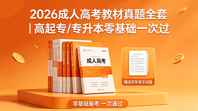 2026成人高考教材真题全套｜高起专/专升本零基础一次过 图1