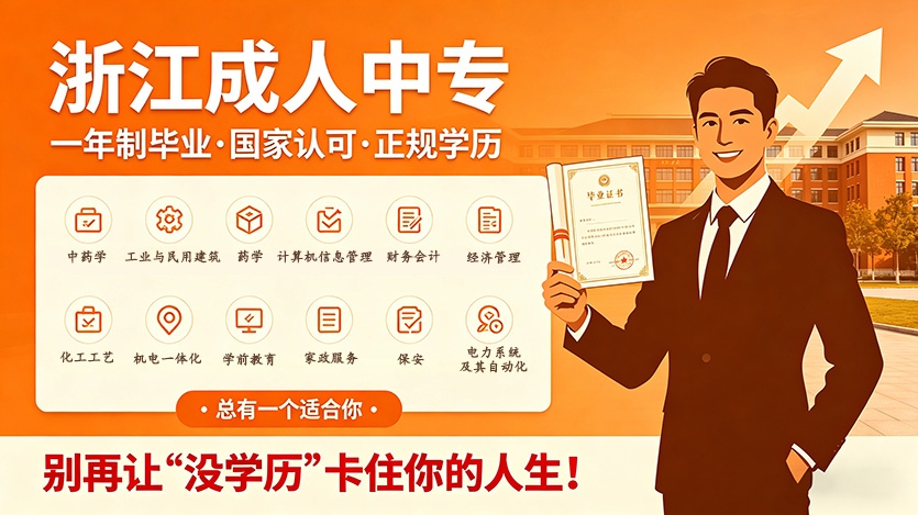 2026年最后一班车！浙江成人中专，27年6月毕业，别再让"没学历"卡住你的人生！ 图1 ... ...