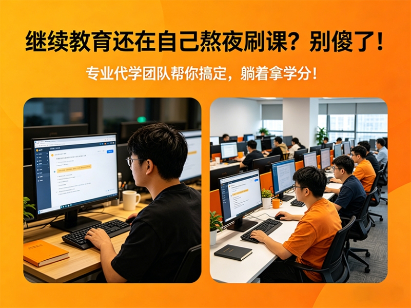 🔥 继续教育还在自己熬夜刷课？别傻了！专业代学团队帮你搞定，躺着拿学分！ 图1 ... ...